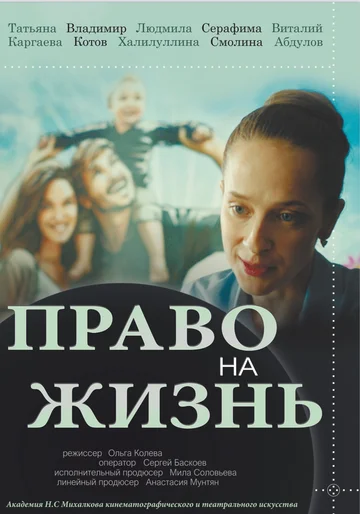 Постер: Право на жизнь