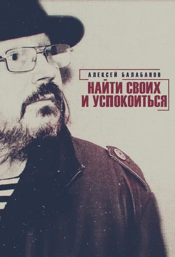 Постер: Алексей Балабанов. Найти своих и успокоиться