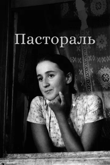 Постер: Пастораль