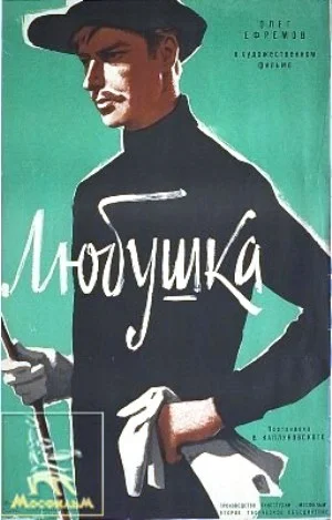 Постер: Любушка