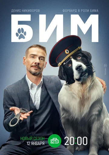 Постер: БиМ