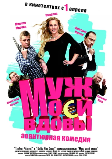 Постер: Муж моей вдовы