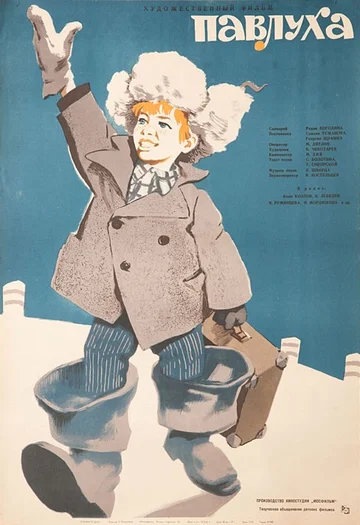 Постер: Павлуха