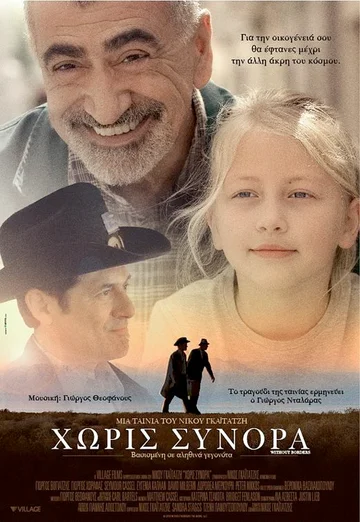 Постер: Без границ