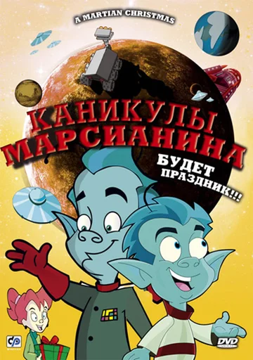 Постер: Каникулы марсианина