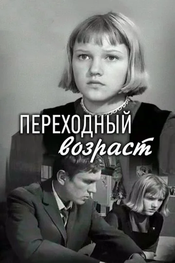 Постер: Переходный возраст