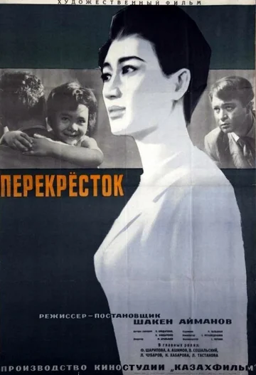 Постер: Перекресток