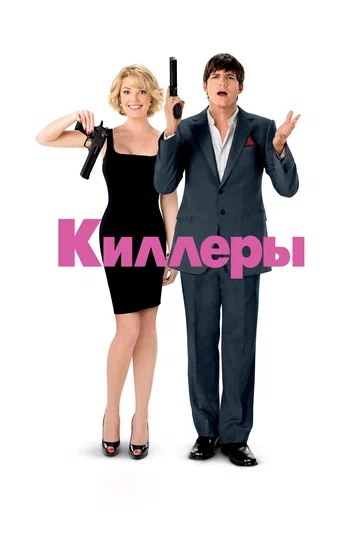 Постер: Киллеры