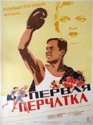 Постер: Первая перчатка