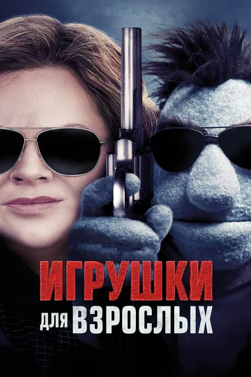 Постер: Игрушки для взрослых