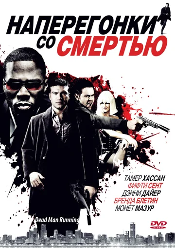 Постер: Наперегонки со смертью