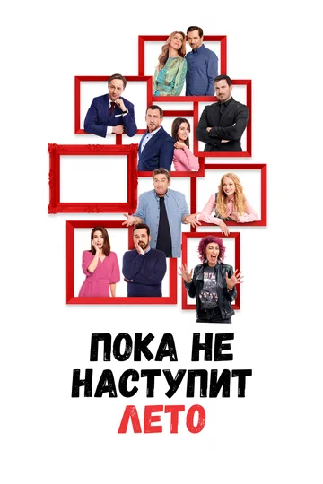 Постер: Пока не наступит лето