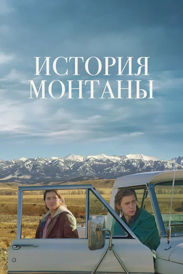 Постер: История Монтаны