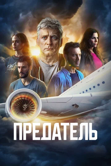 Постер: Предатель
