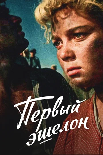 Постер: Первый эшелон
