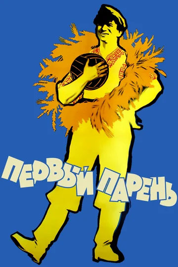 Постер: Первый парень