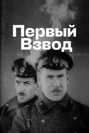 Постер: Первый взвод