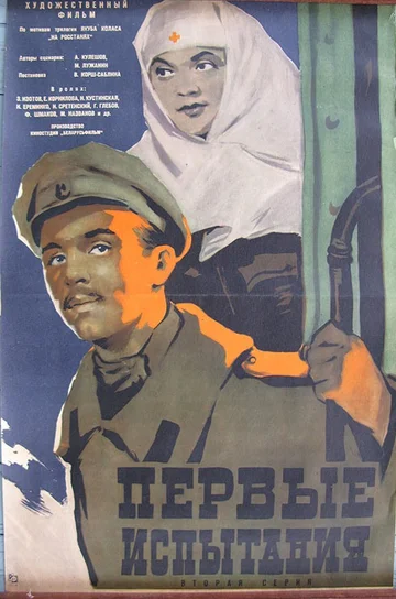 Постер: Первые испытания