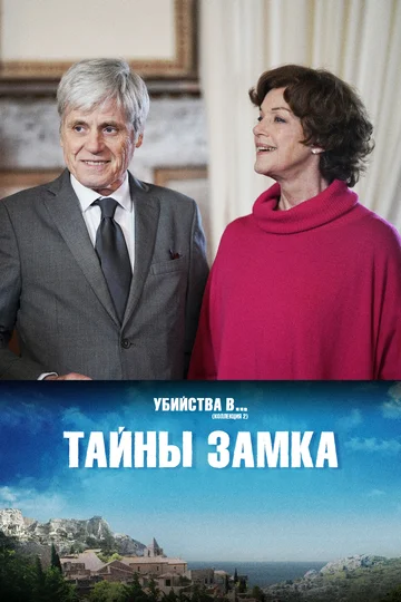 Постер: Тайны замка