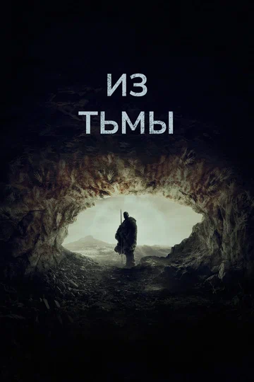 Постер: Из тьмы