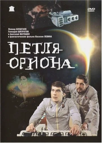 Постер: Петля Ориона