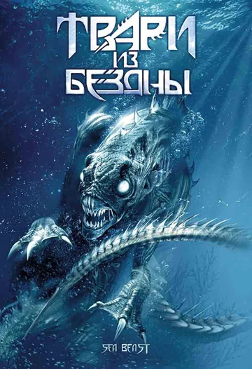 Постер: Твари из бездны
