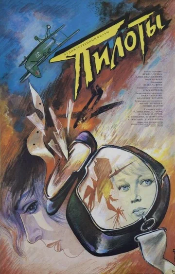 Постер: Пилоты