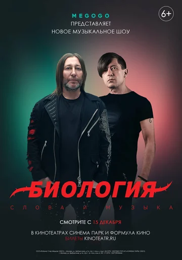 Постер: Биология. Би-2. Концерт в кино
