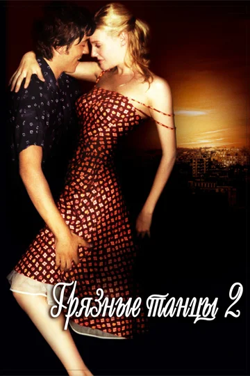 Постер: Грязные танцы 2: Гаванские ночи