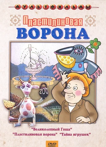 Постер: Пластилиновая ворона