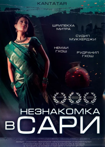 Постер: Незнакомка в сари