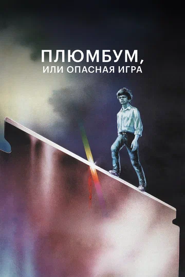 Постер: Плюмбум, или Опасная игра