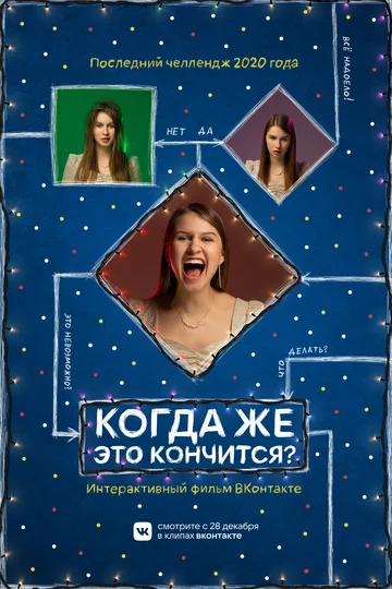 Постер: Когда же это кончится?