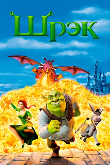 Постер: Шрэк