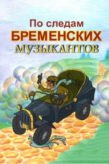 Постер: По следам бременских музыкантов