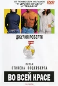Постер: Во всей красе