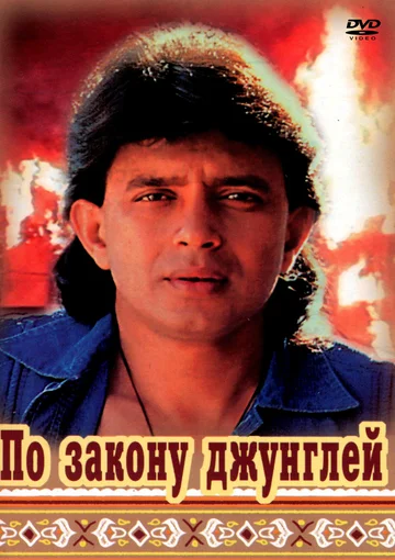 Постер: По закону джунглей