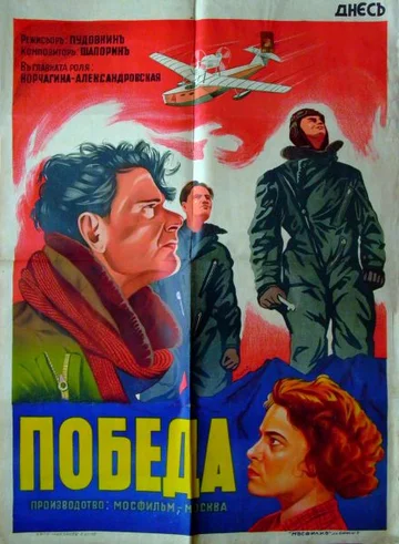 Постер: Победа