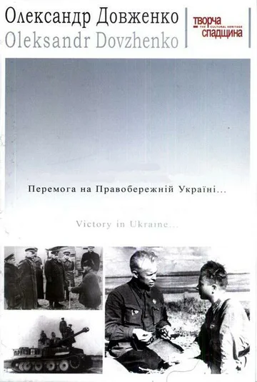 Постер: Победа на Правобережной Украине