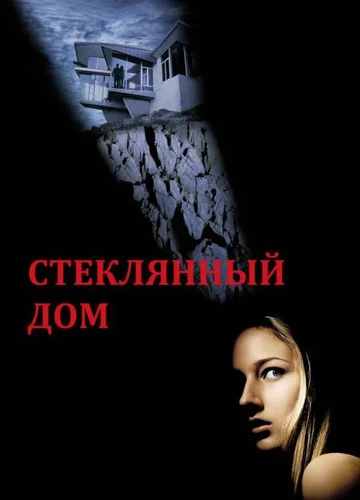 Постер: Стеклянный дом
