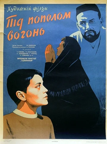 Постер: Под пеплом огонь