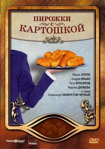 Постер: Пирожки с картошкой