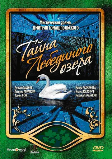 Постер: Тайна Лебединого озера
