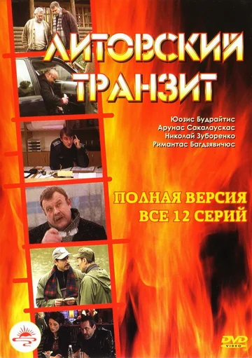 Постер: Литовский транзит