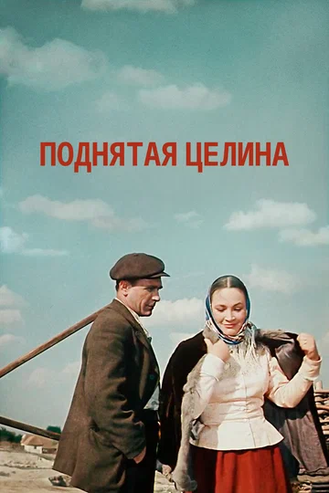 Постер: Поднятая целина
