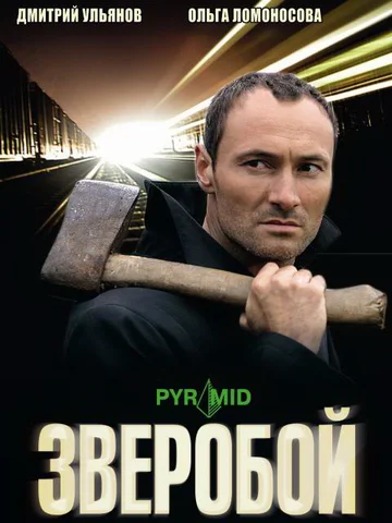 Постер: Зверобой