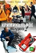 Постер: Криминальное видео 2
