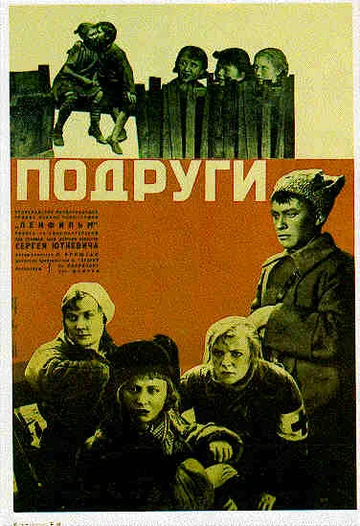 Постер: Подруги