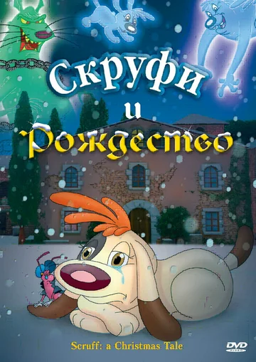 Постер: Скруфи и Рождество