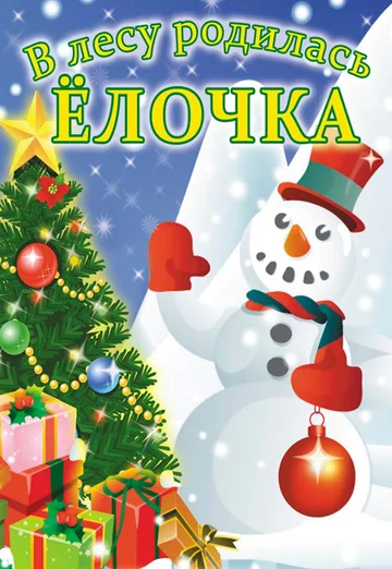 Постер: В лесу родилась елочка